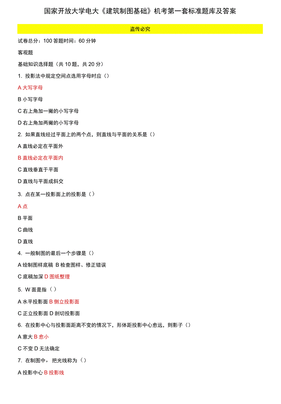 (2021更新）国家开放大学电大《建筑制图基础》机考第一套真题及答案_第1页