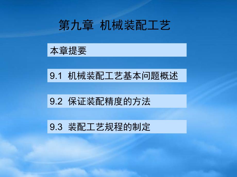 [精选]机械装配工艺-机械装配工艺_第1页