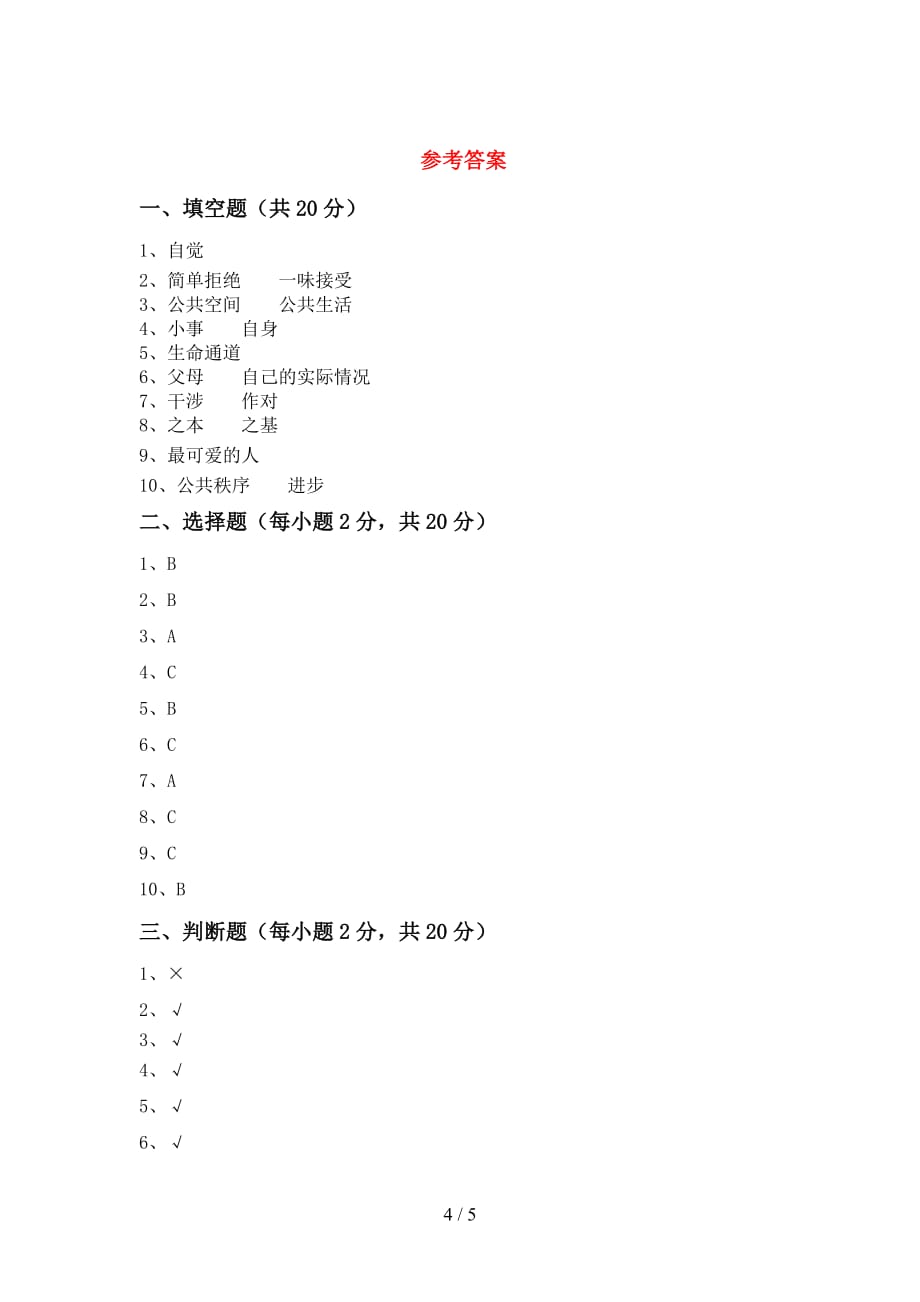 部编人教版五年级道德与法治上册第二次月考考试及答案一_第4页