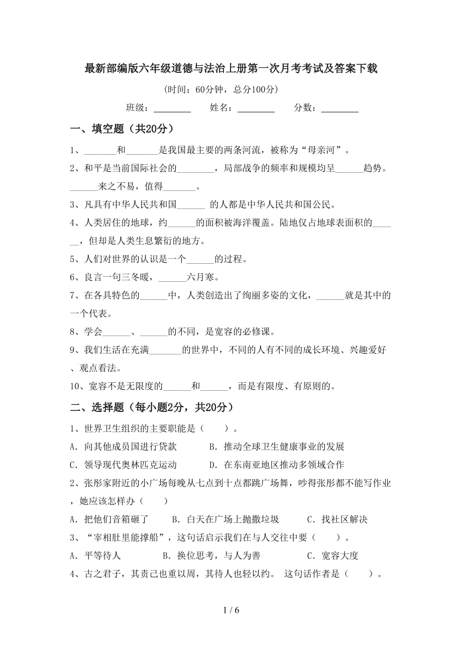 最新部编版六年级道德与法治上册第一次月考考试及答案下载_第1页