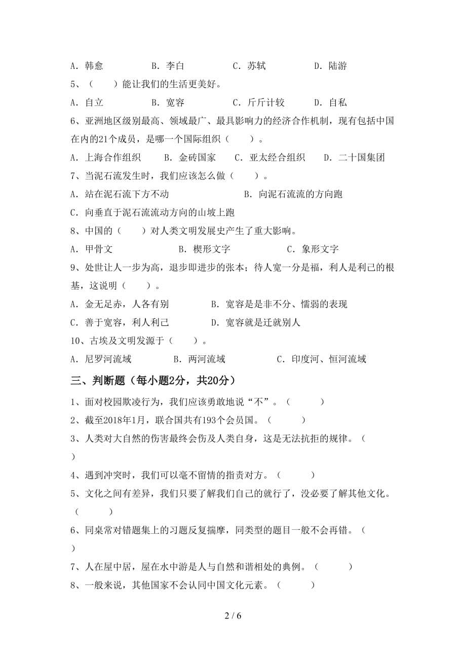 最新部编版六年级道德与法治上册第一次月考考试及答案下载_第2页