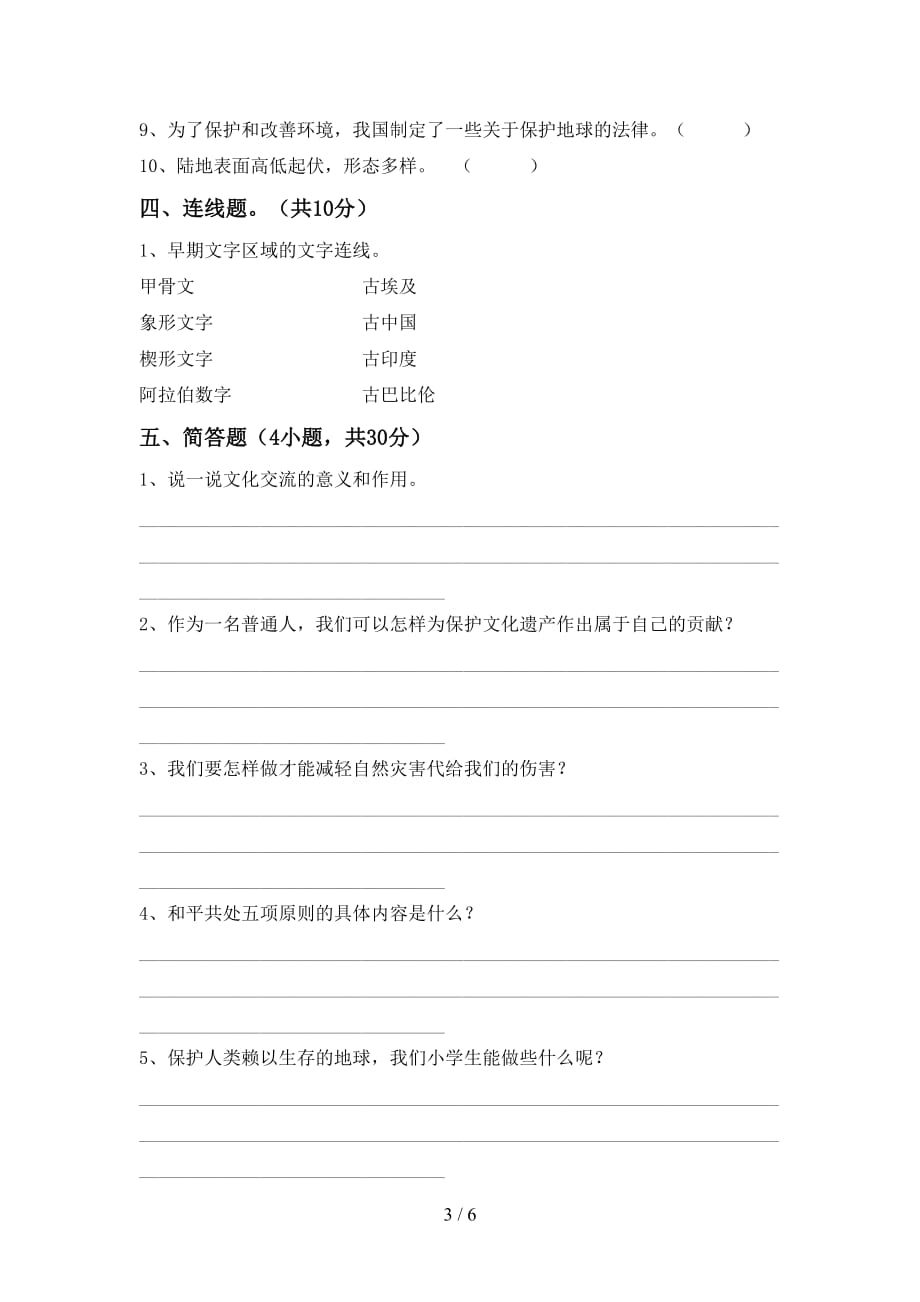 最新部编版六年级道德与法治上册第一次月考考试及答案下载_第3页