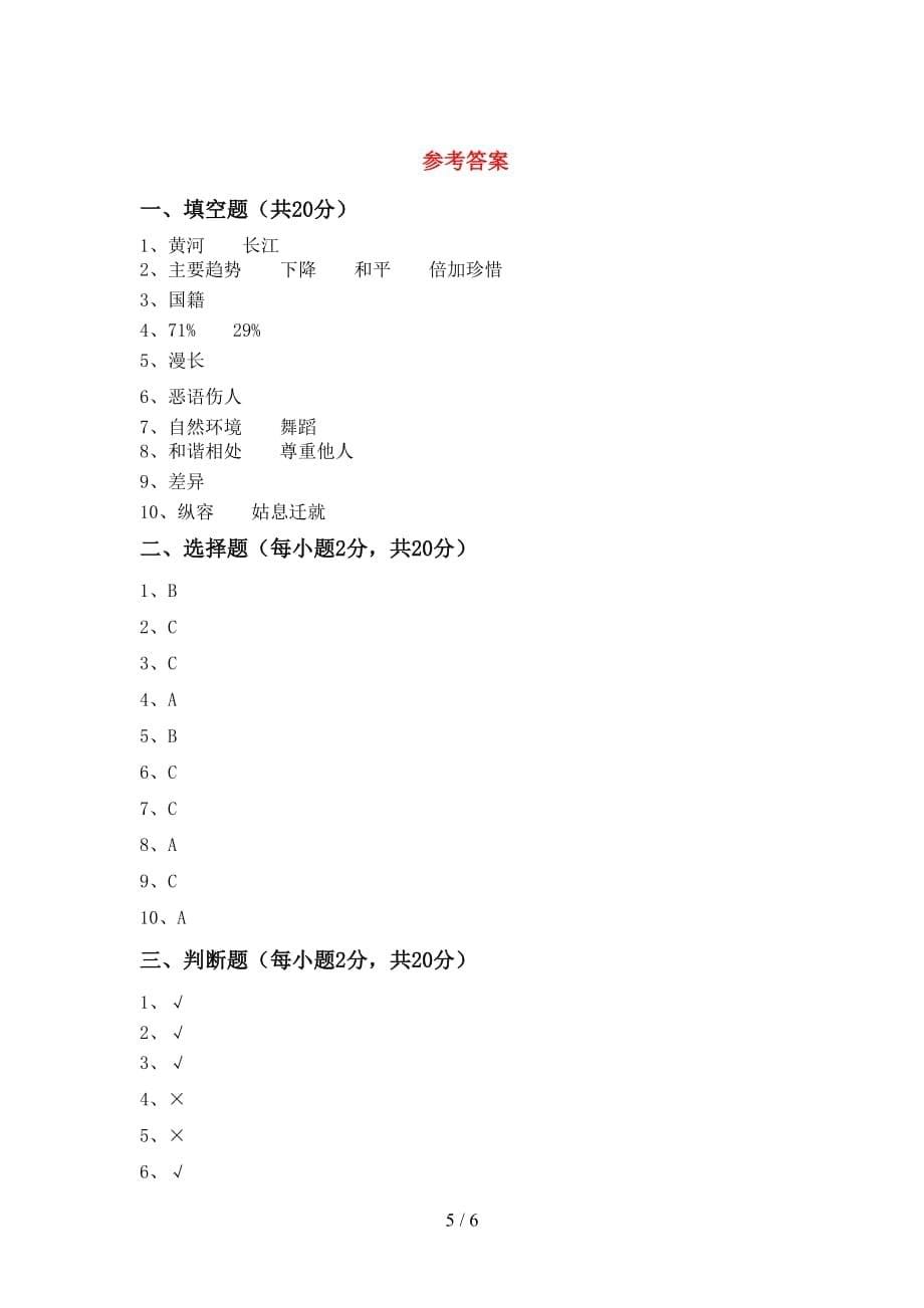 最新部编版六年级道德与法治上册第一次月考考试及答案下载_第5页