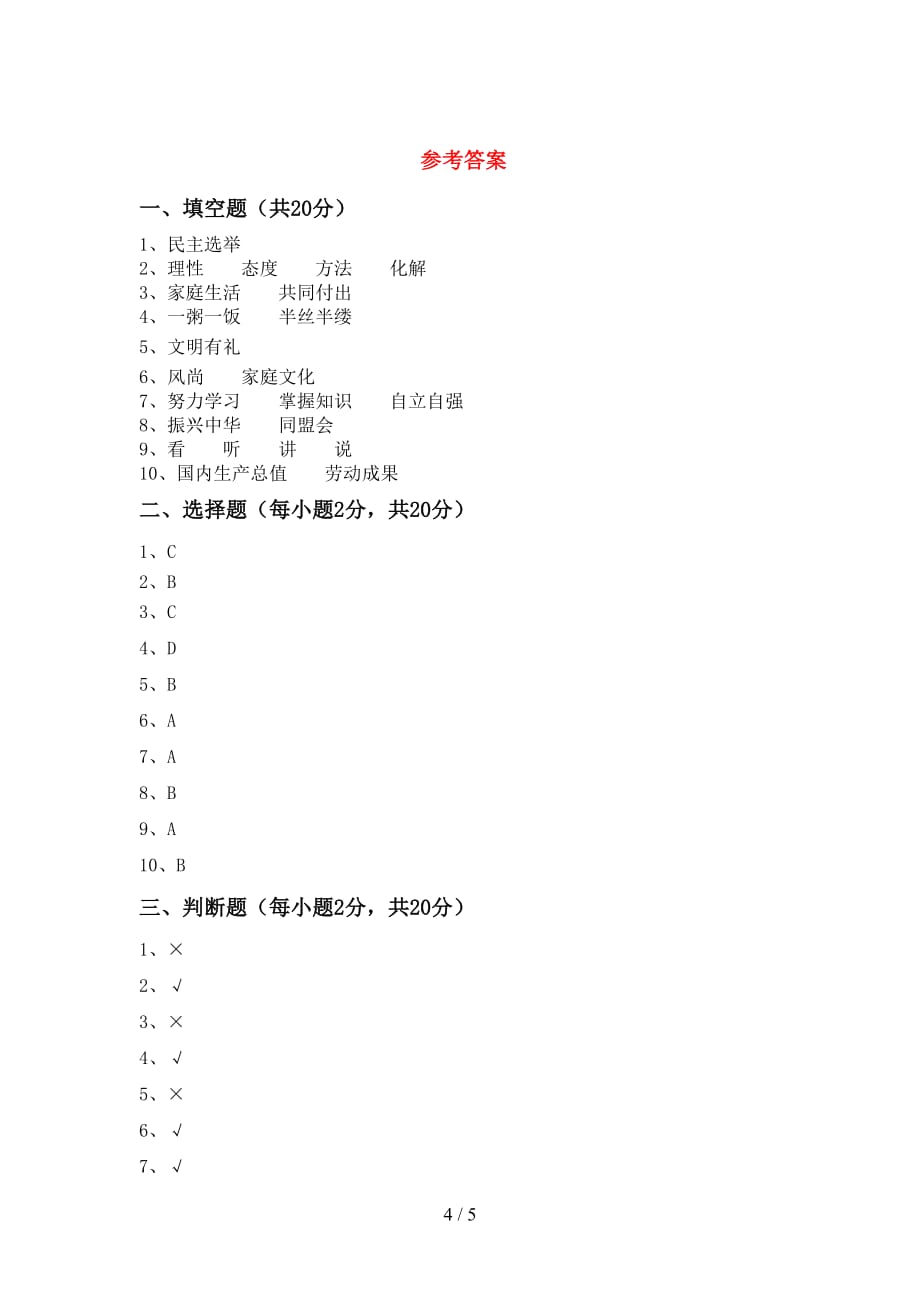 部编人教版五年级道德与法治上册期末考试题（新版）_第4页