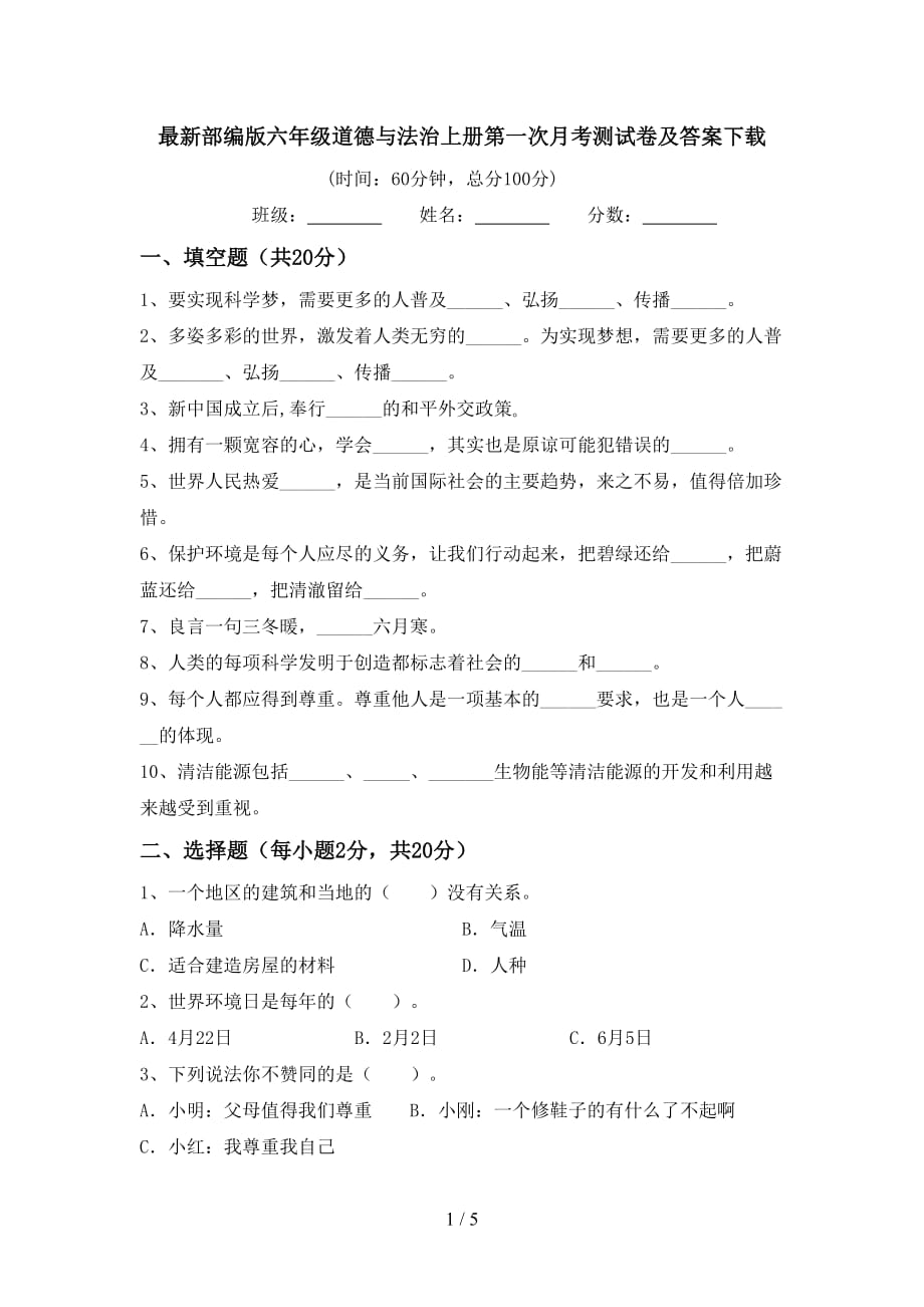 最新部编版六年级道德与法治上册第一次月考测试卷及答案下载_第1页