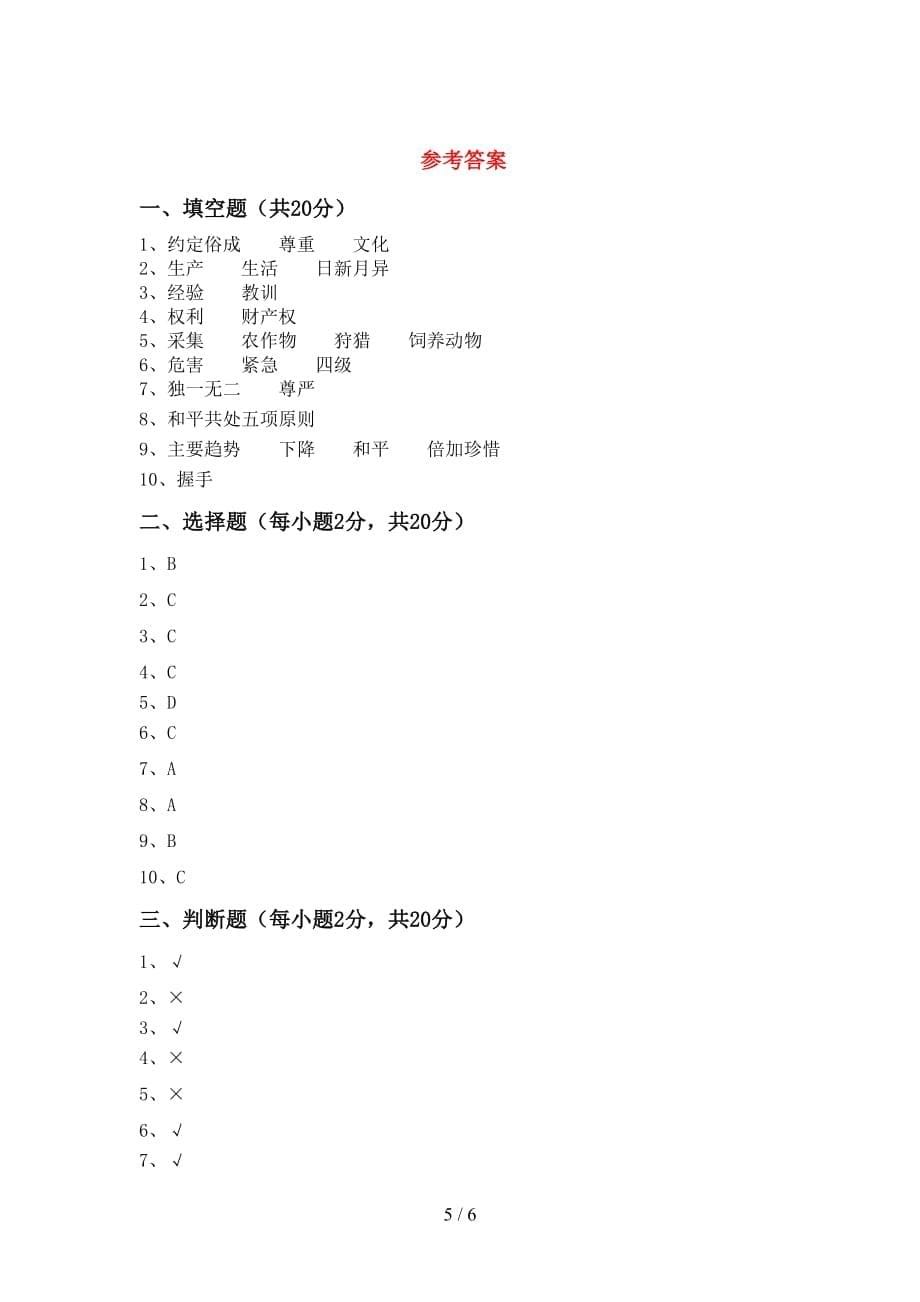 最新部编版六年级道德与法治上册第一次月考模拟考试【带答案】_第5页