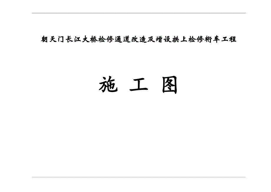 大桥检修通道改造及增设拱上检修桁车工程施工图设计设计说明_第1页