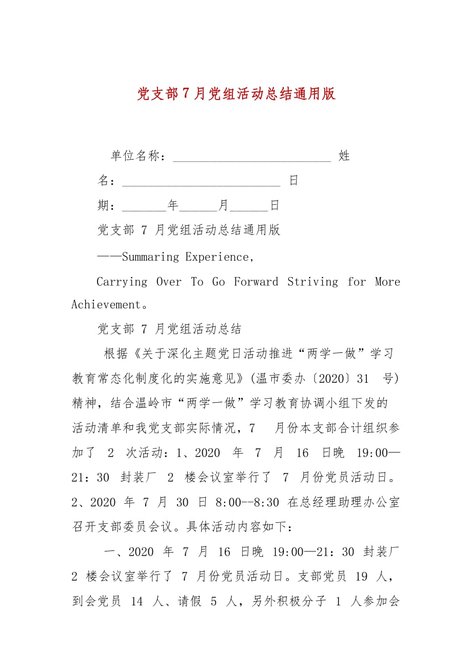 党支部7月党组活动总结通用版_第1页