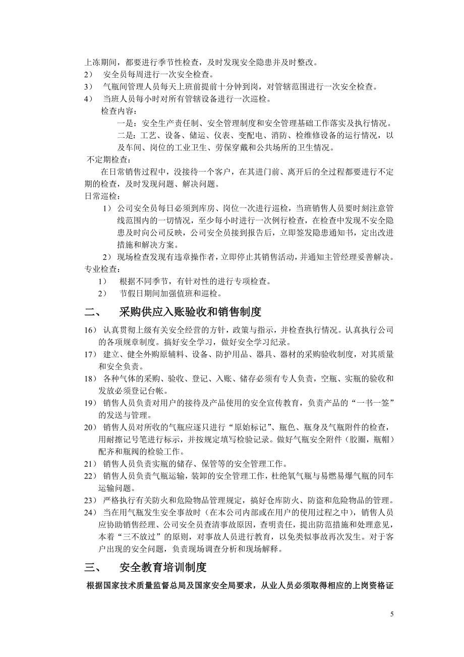 危险化学品经营单位管理制度_第5页