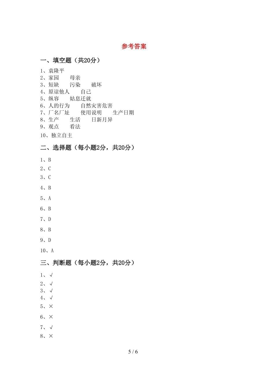 部编人教版六年级道德与法治上册月考测试卷及答案【必考题】_第5页