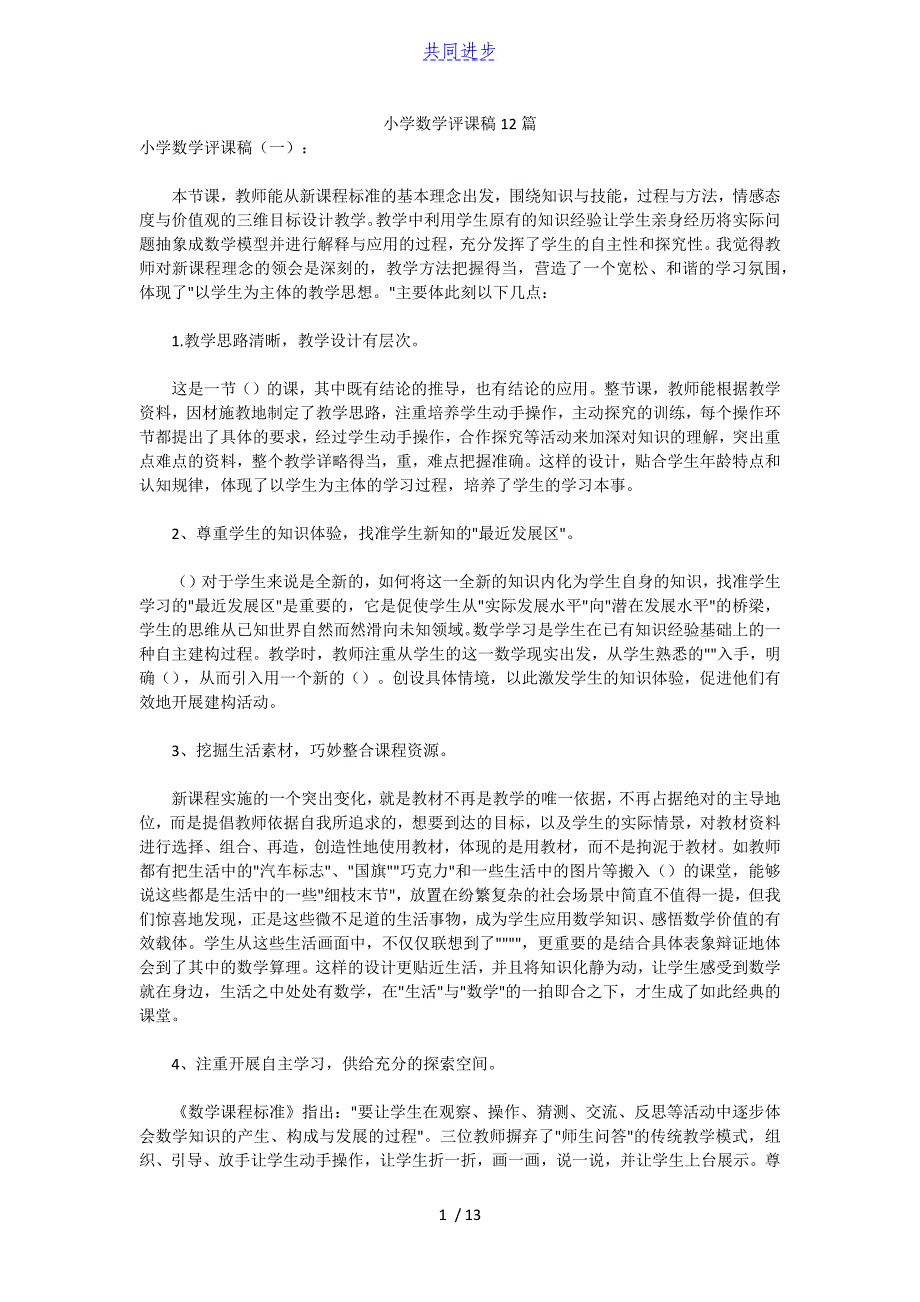 小学数学评课稿12篇实用文档_第1页