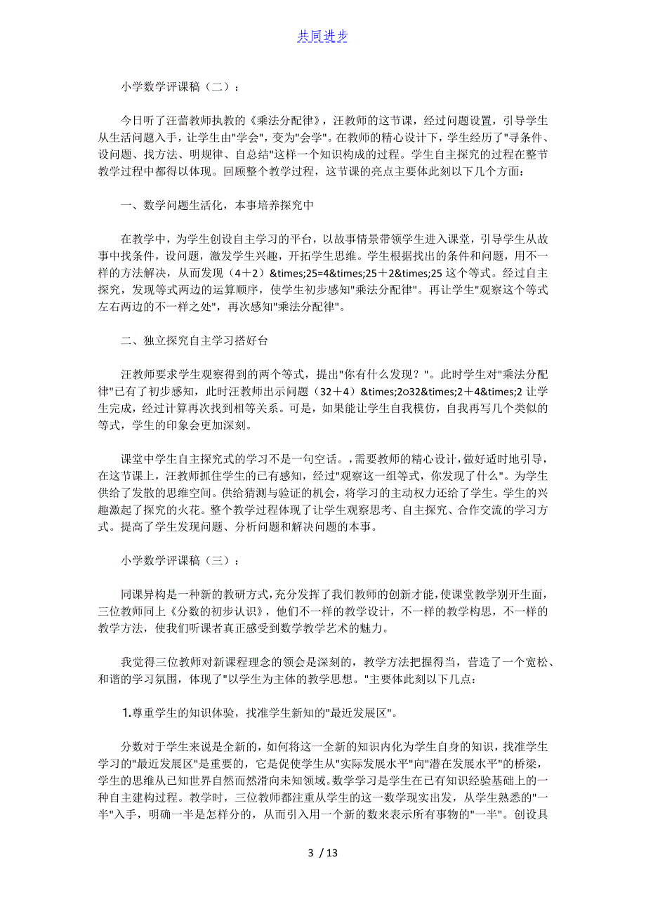 小学数学评课稿12篇实用文档_第3页