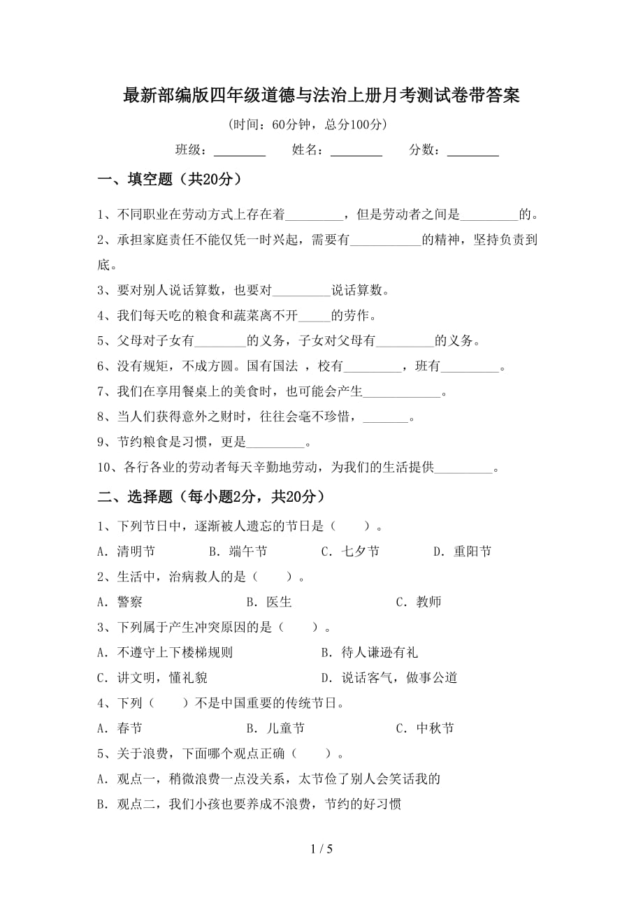 最新部编版四年级道德与法治上册月考测试卷带答案_第1页