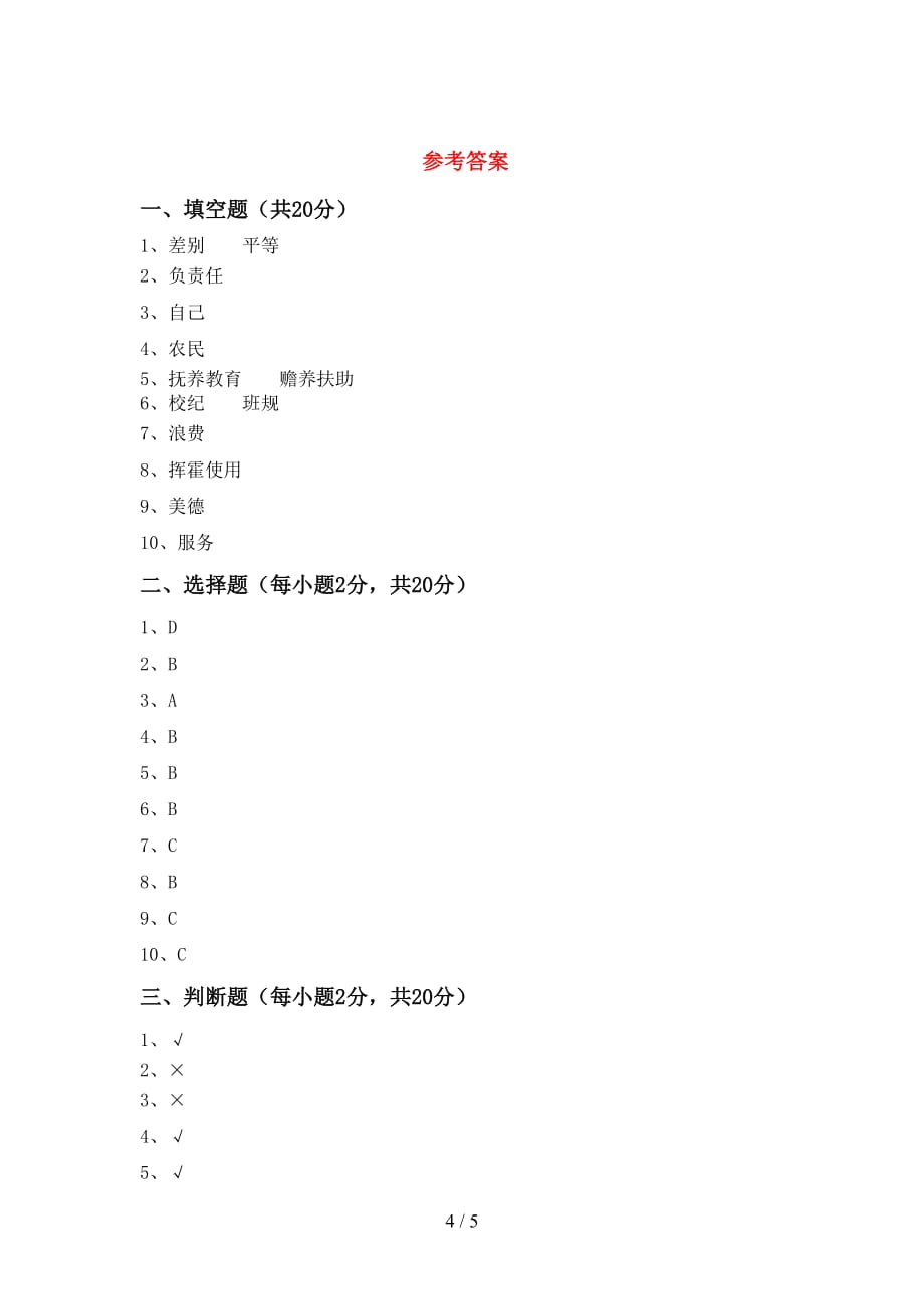 最新部编版四年级道德与法治上册月考测试卷带答案_第4页