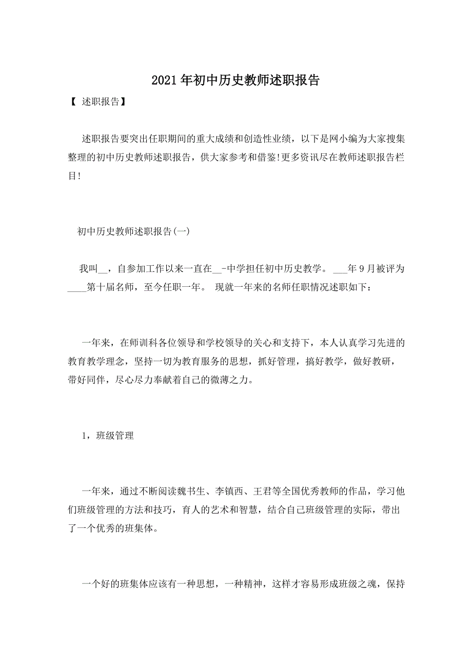 2021年初中历史教师述职报告_第1页