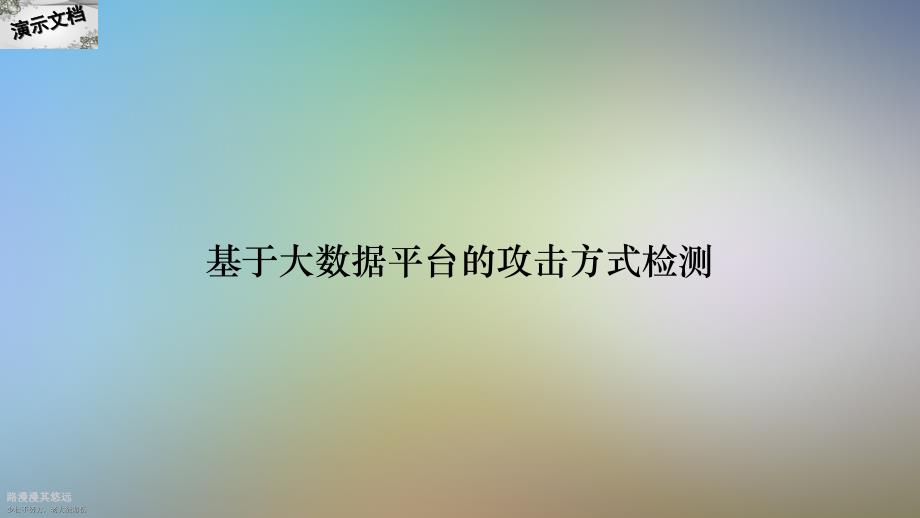 基于大数据平台的攻击方式检测_第1页