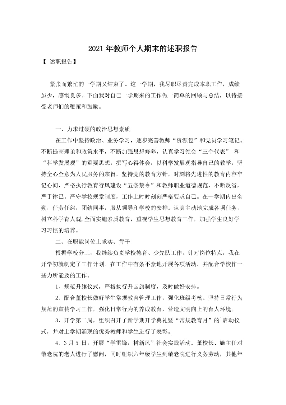 2021年教师个人期末的述职报告_第1页