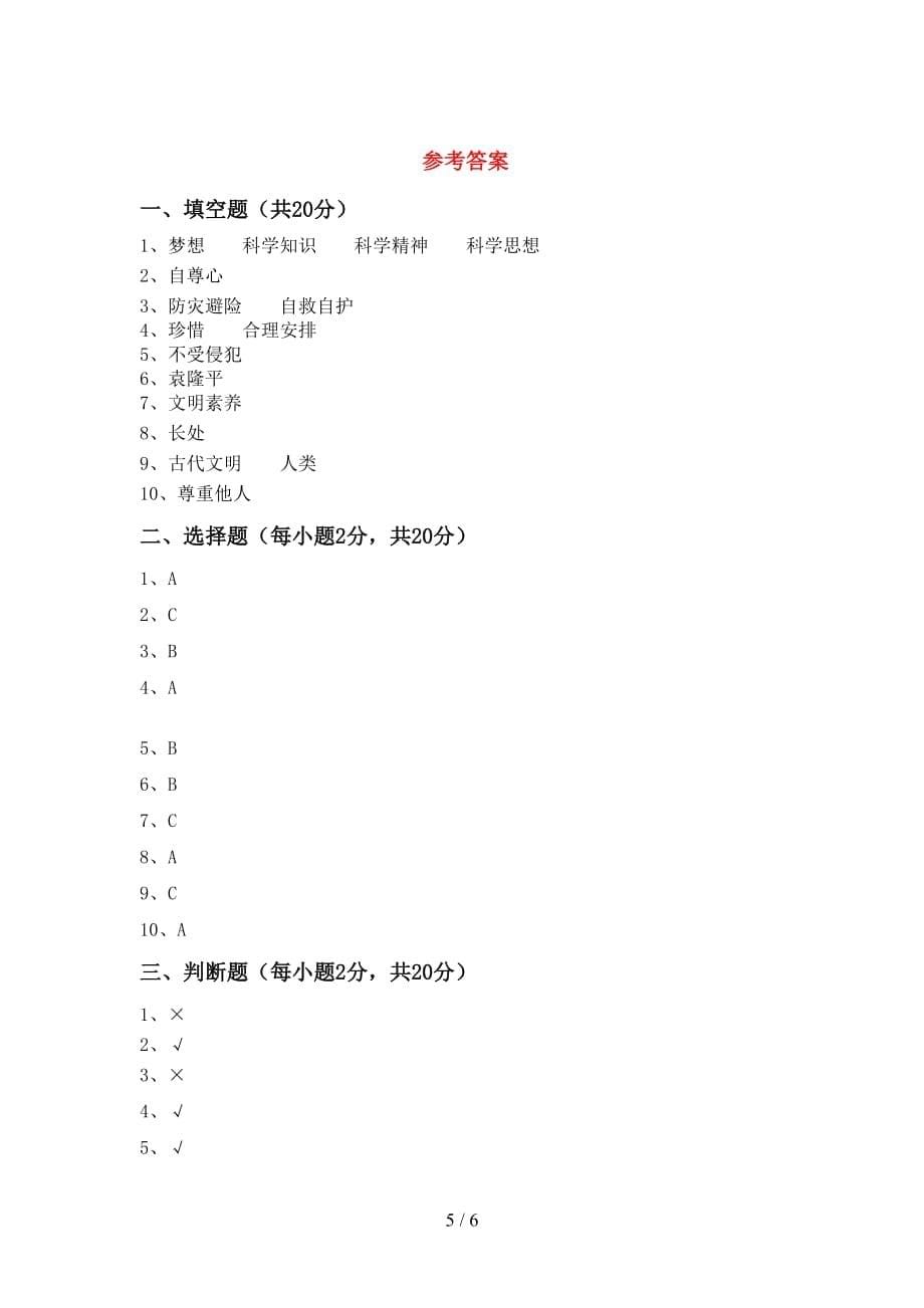 最新部编版六年级道德与法治上册第一次月考测试卷（各版本）_第5页