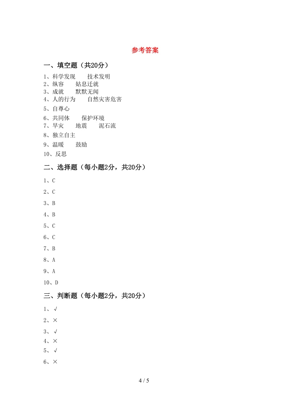 最新部编版六年级道德与法治上册第一次月考考试及答案一_第4页