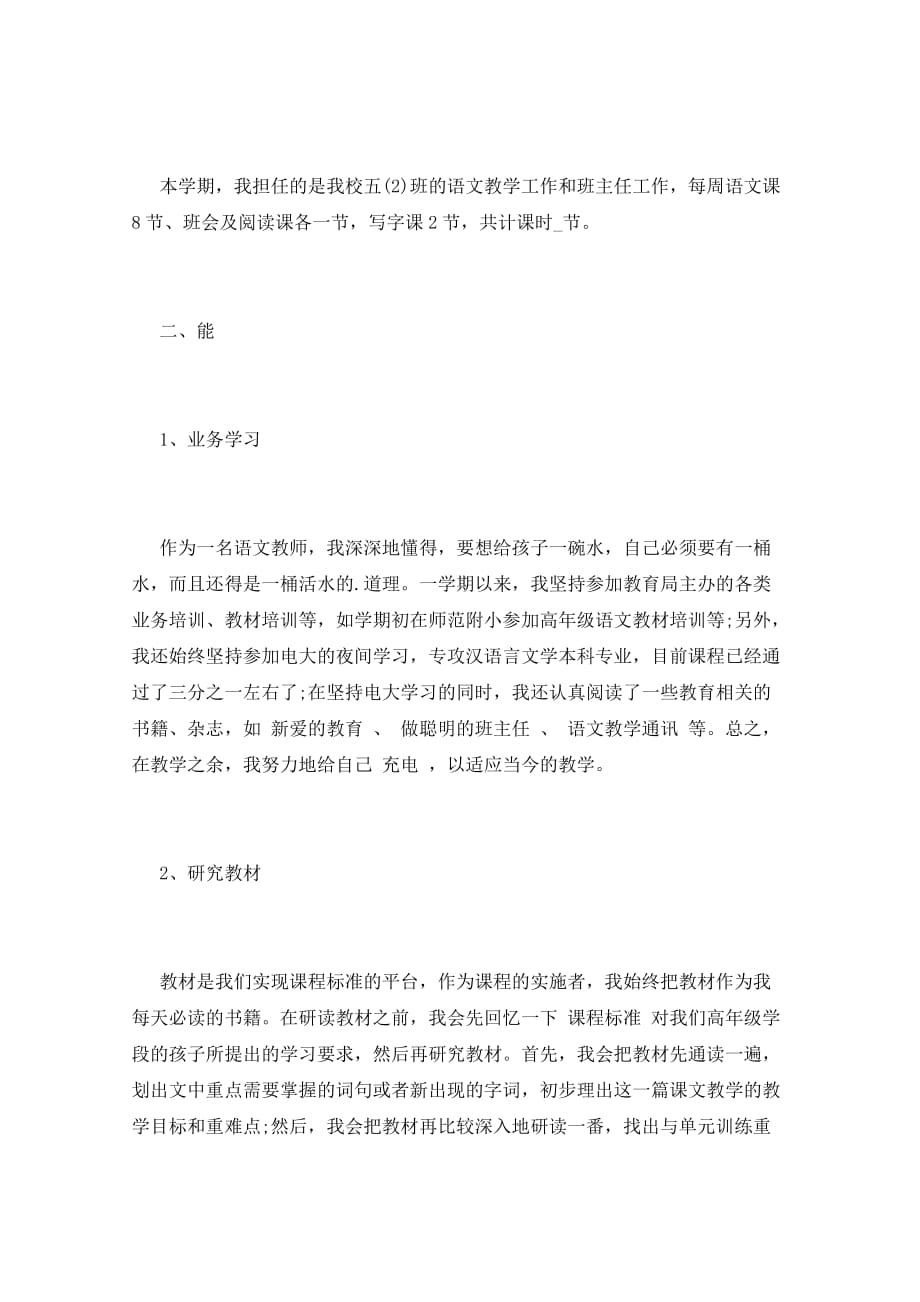 2021年教师述职报告小学_第4页