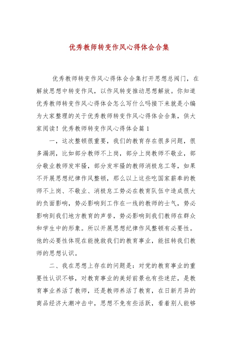 优秀教师转变作风心得体会合集_第1页