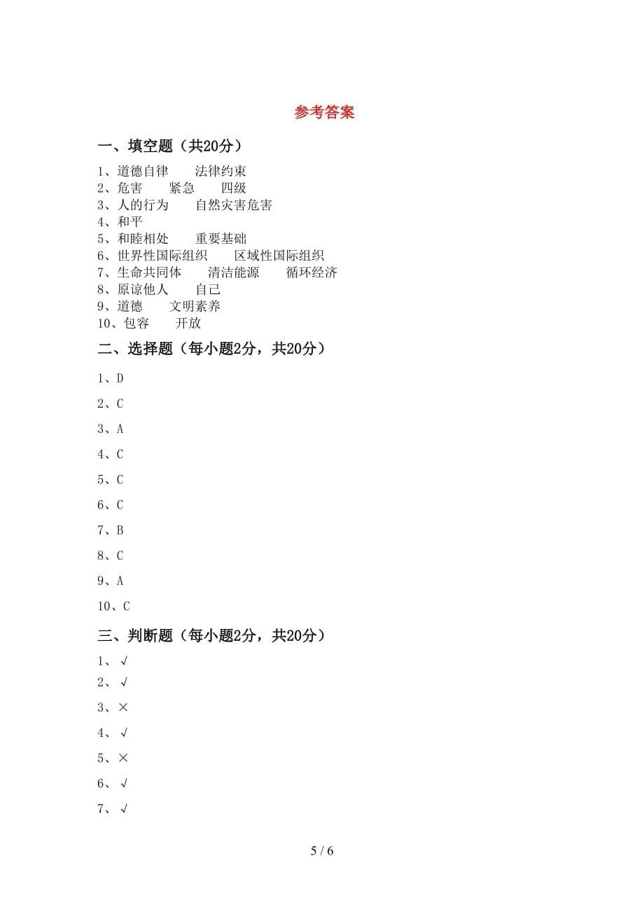 最新部编版六年级道德与法治上册第一次月考考试题（汇编）_第5页