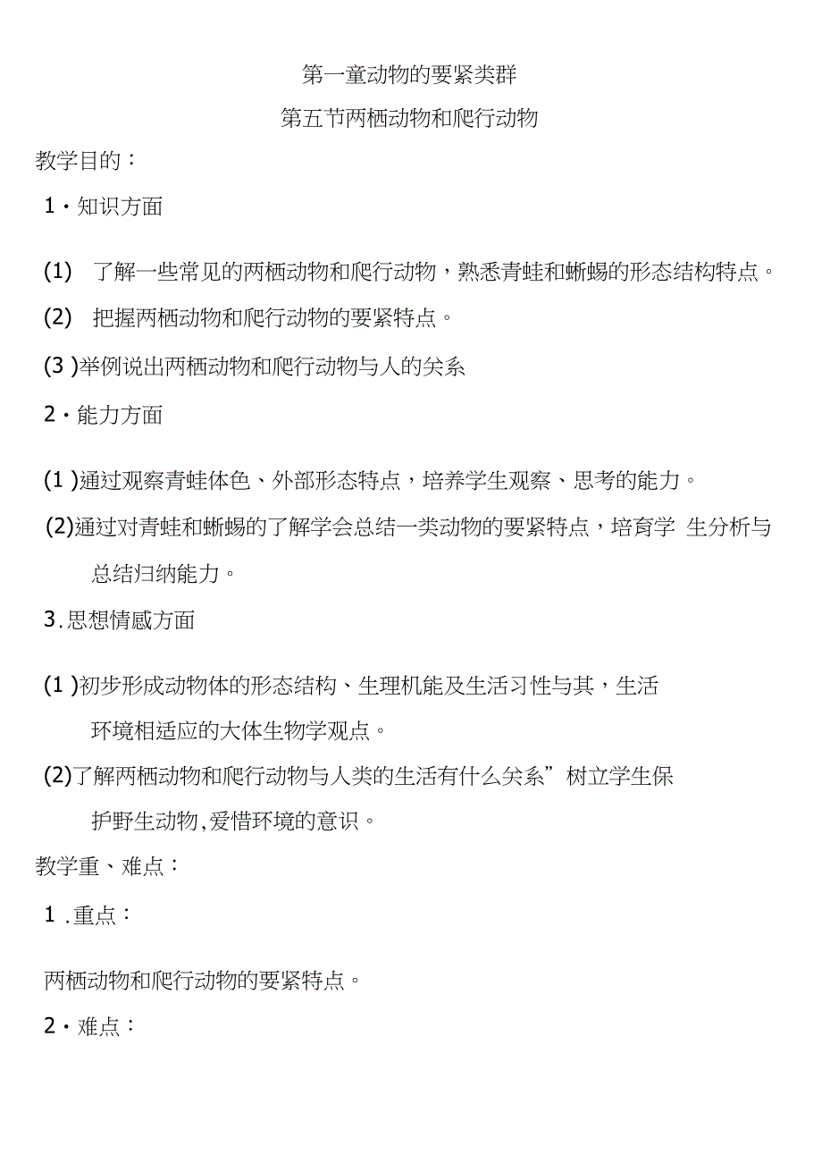 两栖动物和爬行动物教案完整打印版_第1页