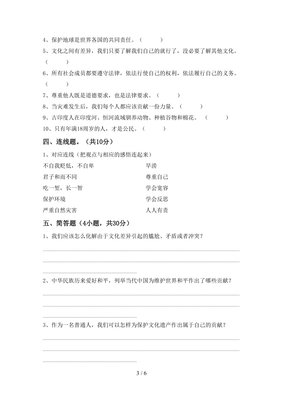 最新部编版六年级道德与法治上册第一次月考模拟考试（及参考答案)_第3页