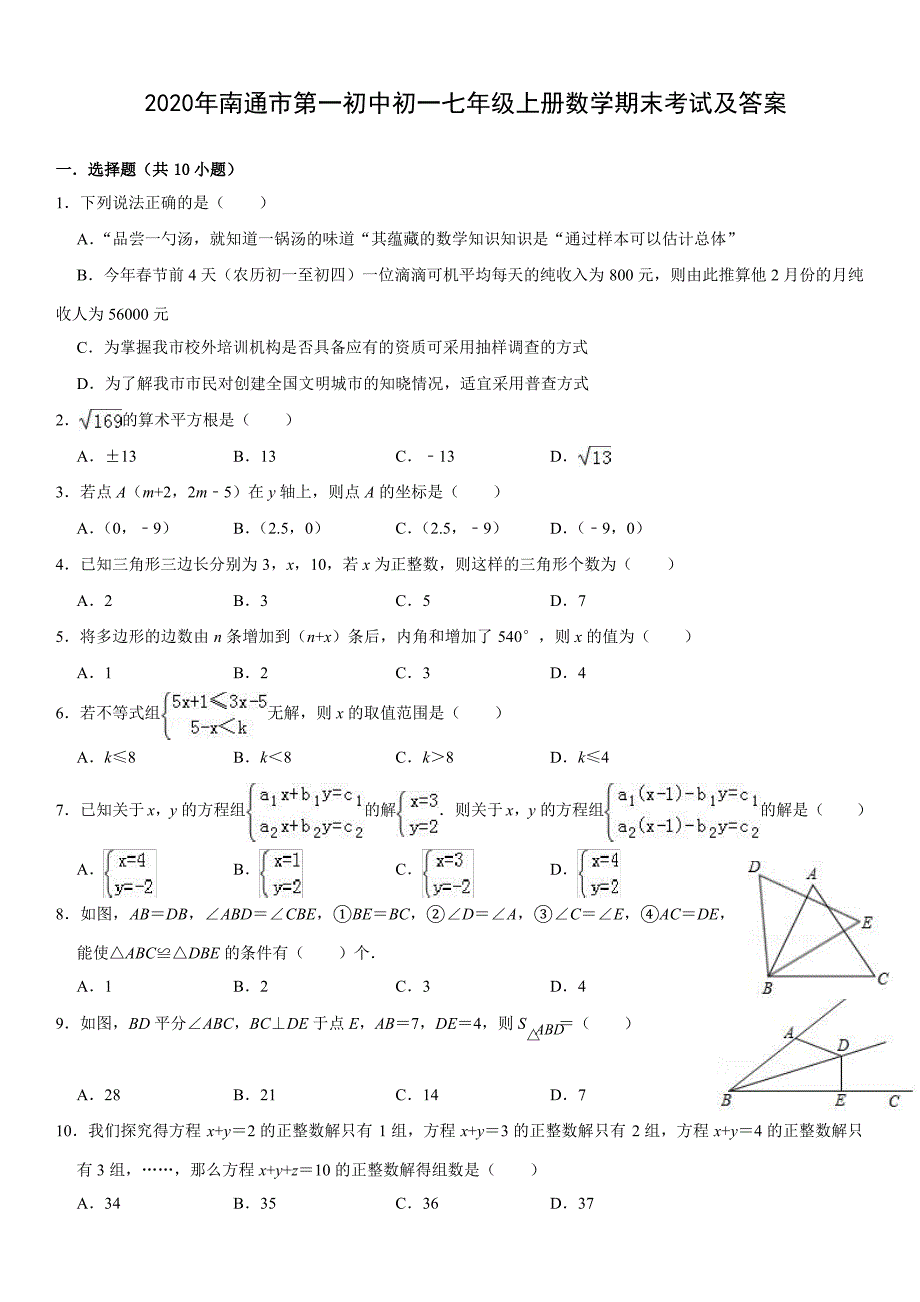 南通市第一初中2020年七年级初一上学期数学期末考试（及答案）_第1页