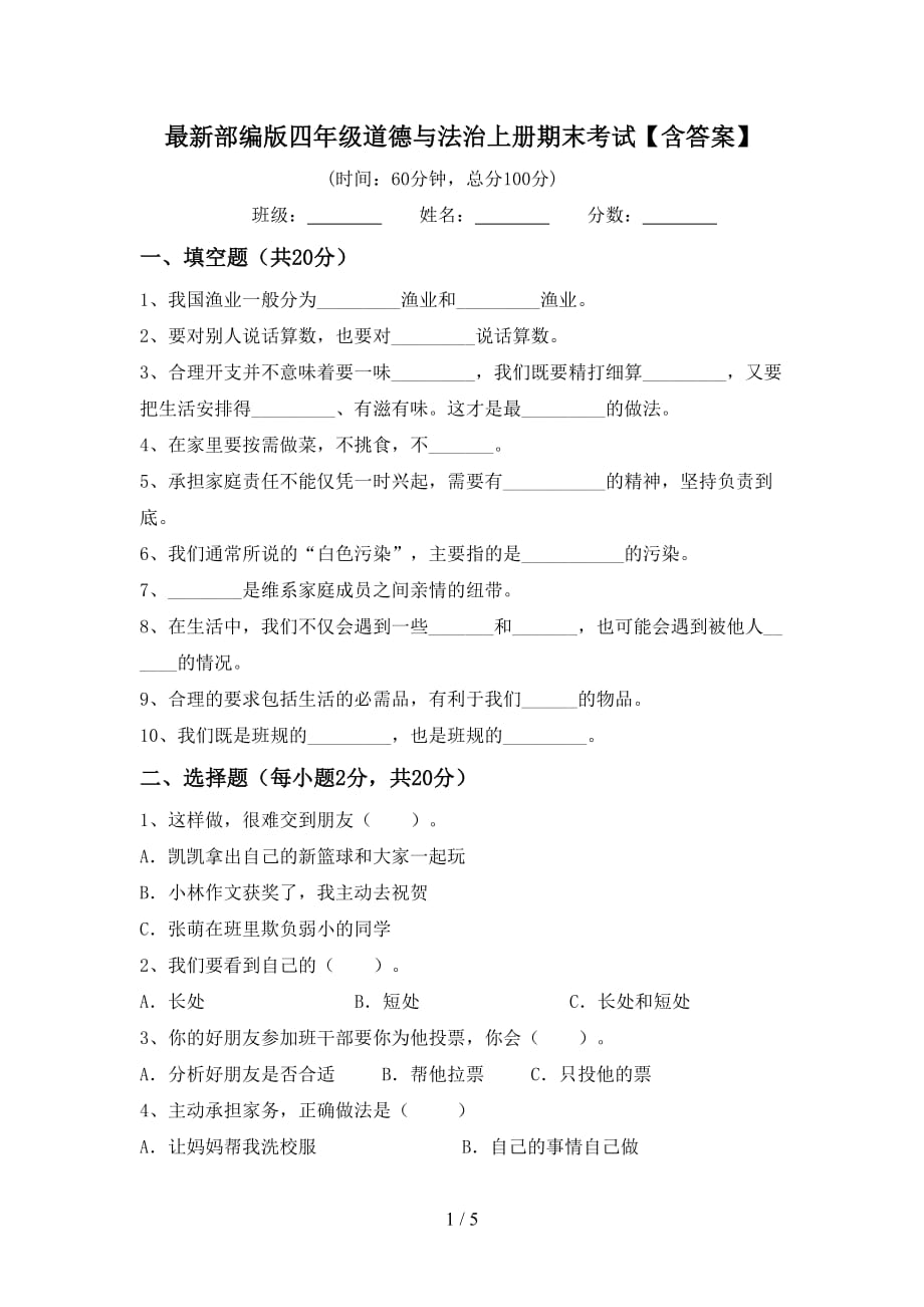 最新部编版四年级道德与法治上册期末考试【含答案】_第1页