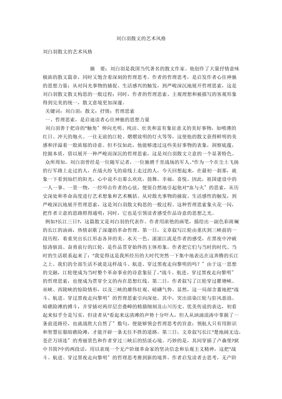 刘白羽散文的艺术风格_第1页