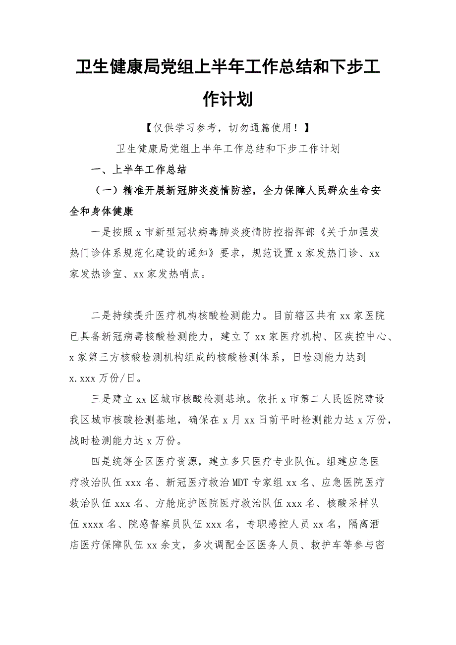 卫生健康局党组上半年工作总结和下步工作计划_第1页