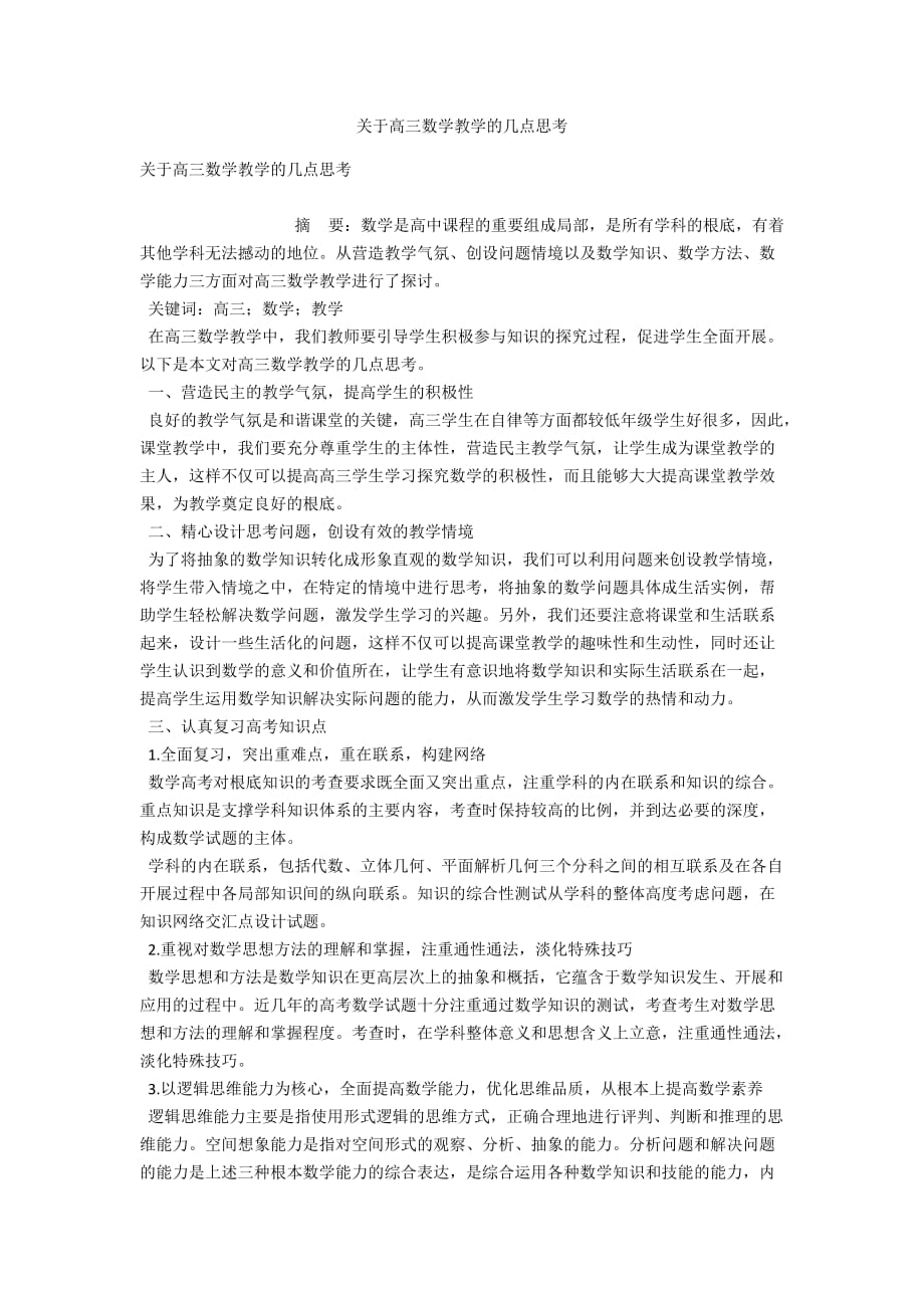 关于高三数学教学的几点思考_第1页