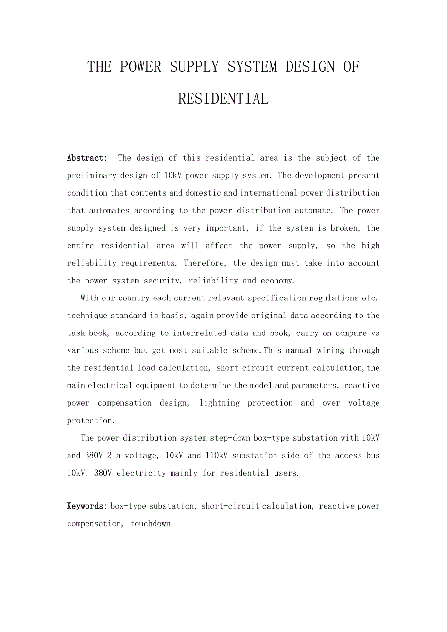 （精选）现代住宅小区10KV0.4KV供配电系统设计(论文)_第2页