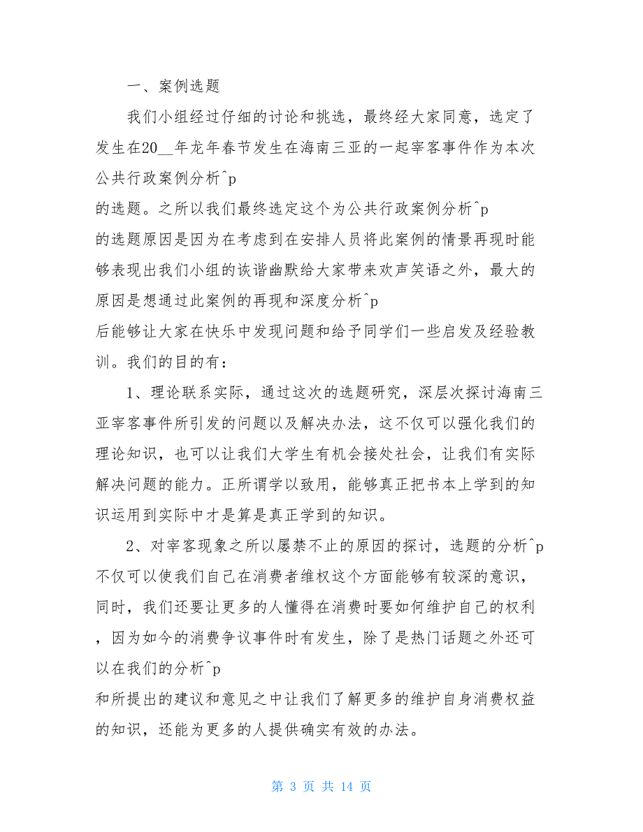 【新】修改后的公共行政案例分析报告行政案例分析_第3页