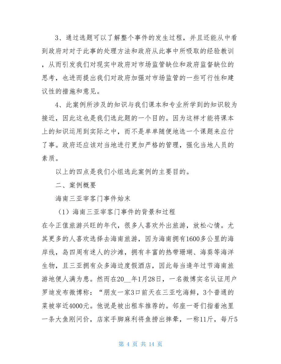 【新】修改后的公共行政案例分析报告行政案例分析_第4页