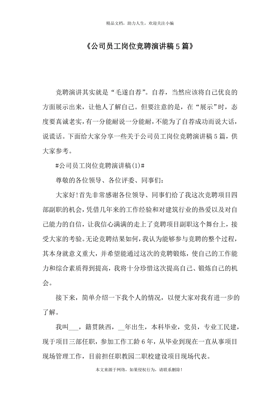 《公司员工岗位竞聘演讲稿5篇》_第1页