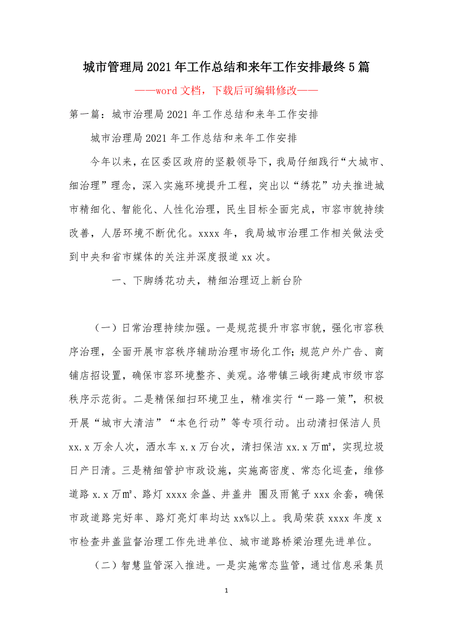 城市管理局2021年工作总结和来年工作安排最终5篇_第1页