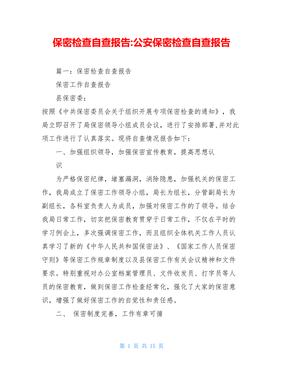 【新】保密检查自查报告-公安保密检查自查报告_第1页