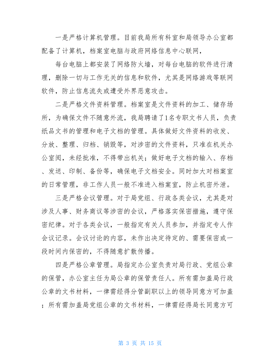 【新】保密检查自查报告-公安保密检查自查报告_第3页