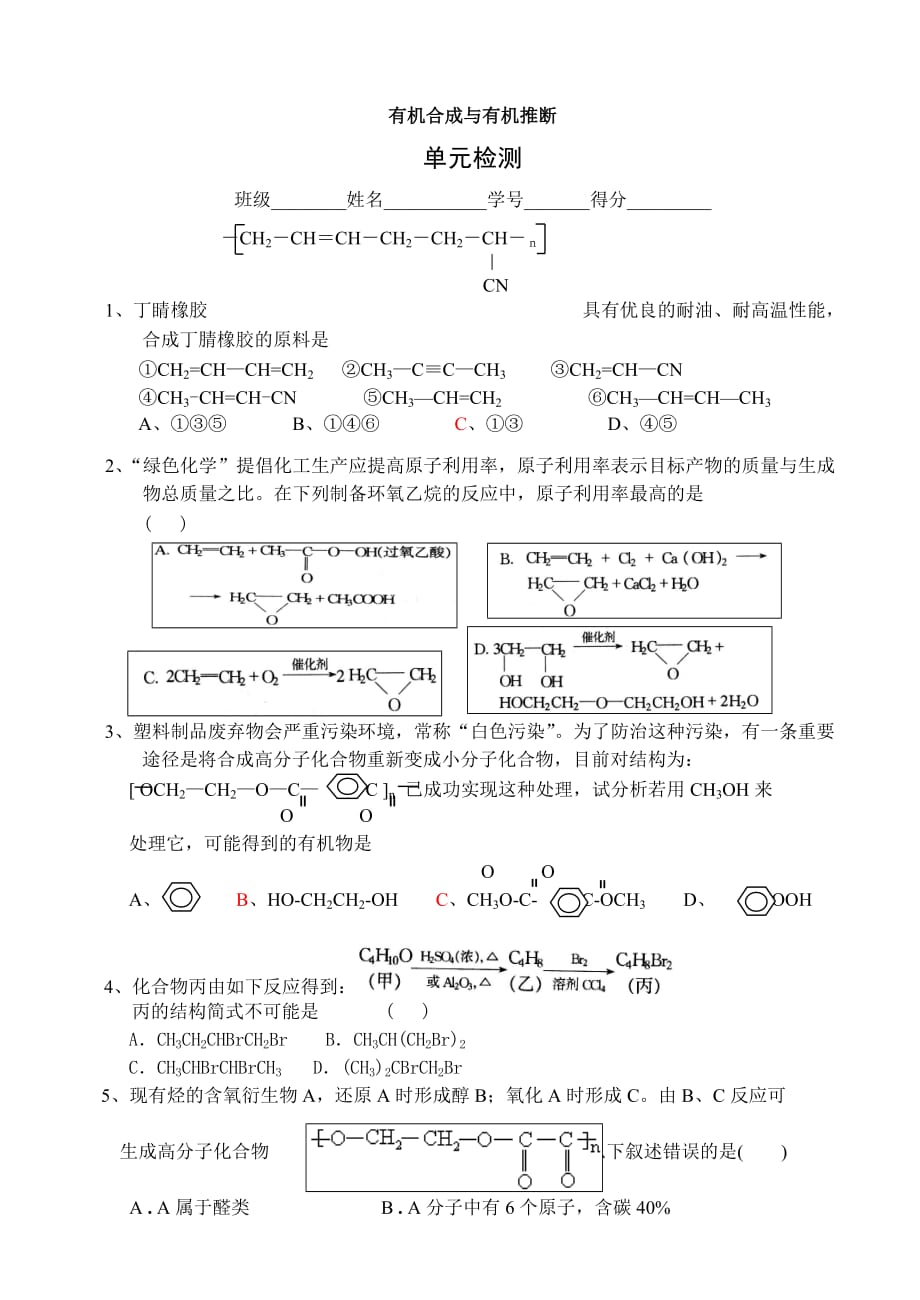 高中化学教案有机合成与有机推断_第1页