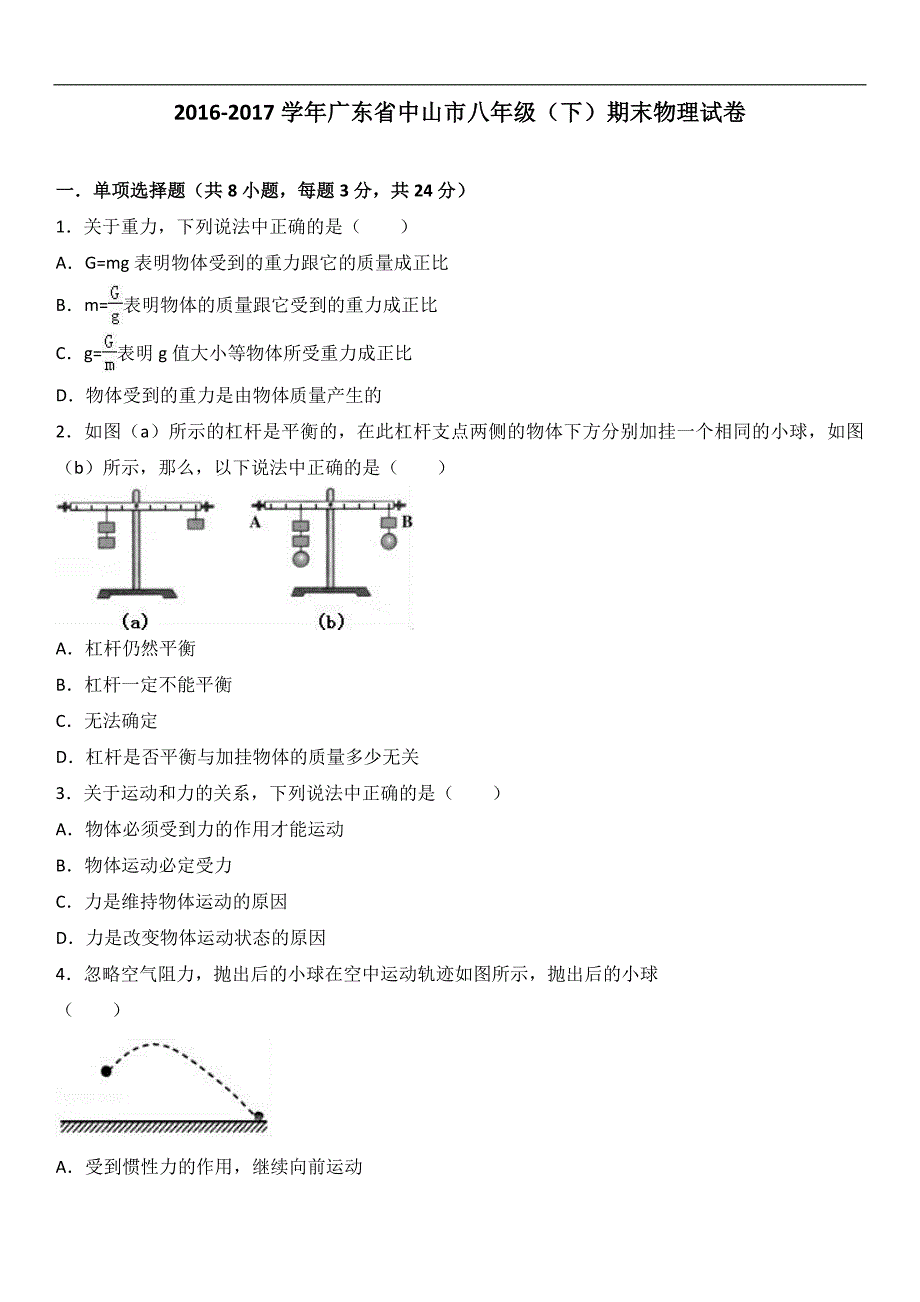 广东省中山市2016-2017学年八年级（下）期末物理试卷（解析版）_第1页