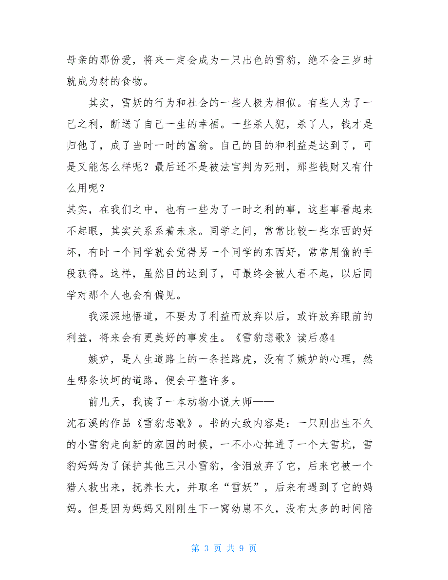 【新】雪豹悲歌读后感_第3页