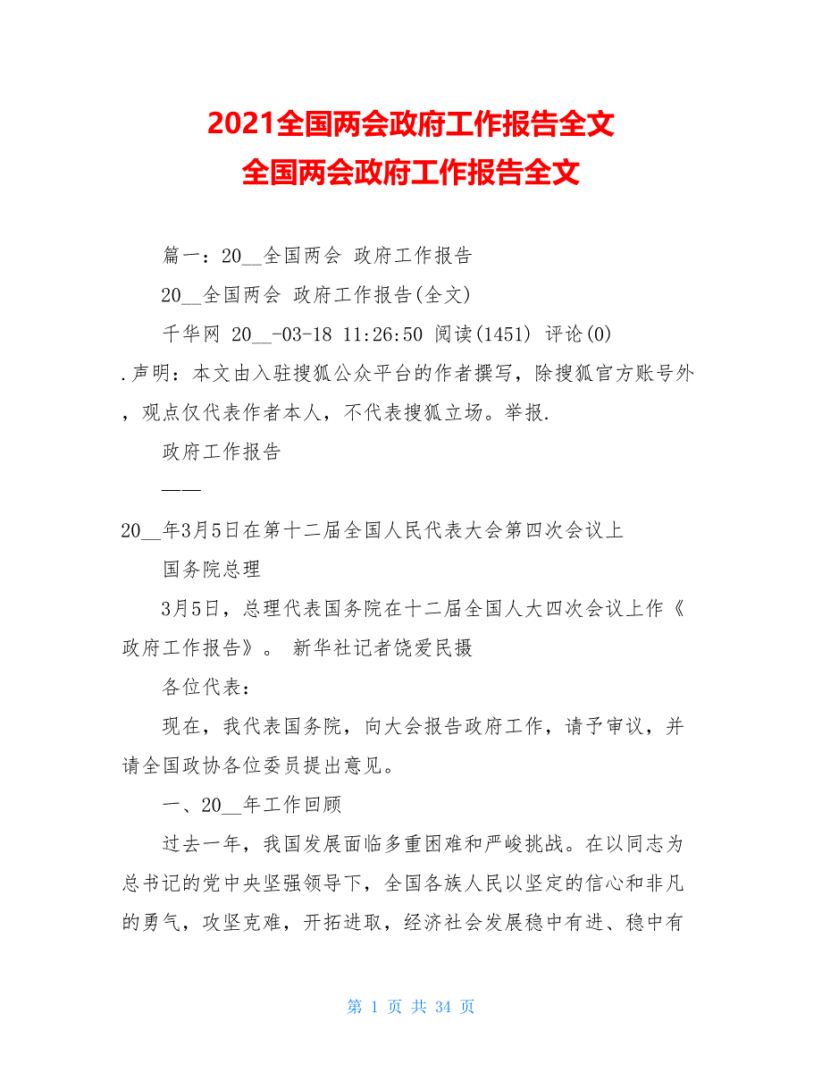 【新】2021全国政府工作报告全文 全国政府工作报告全文_第1页