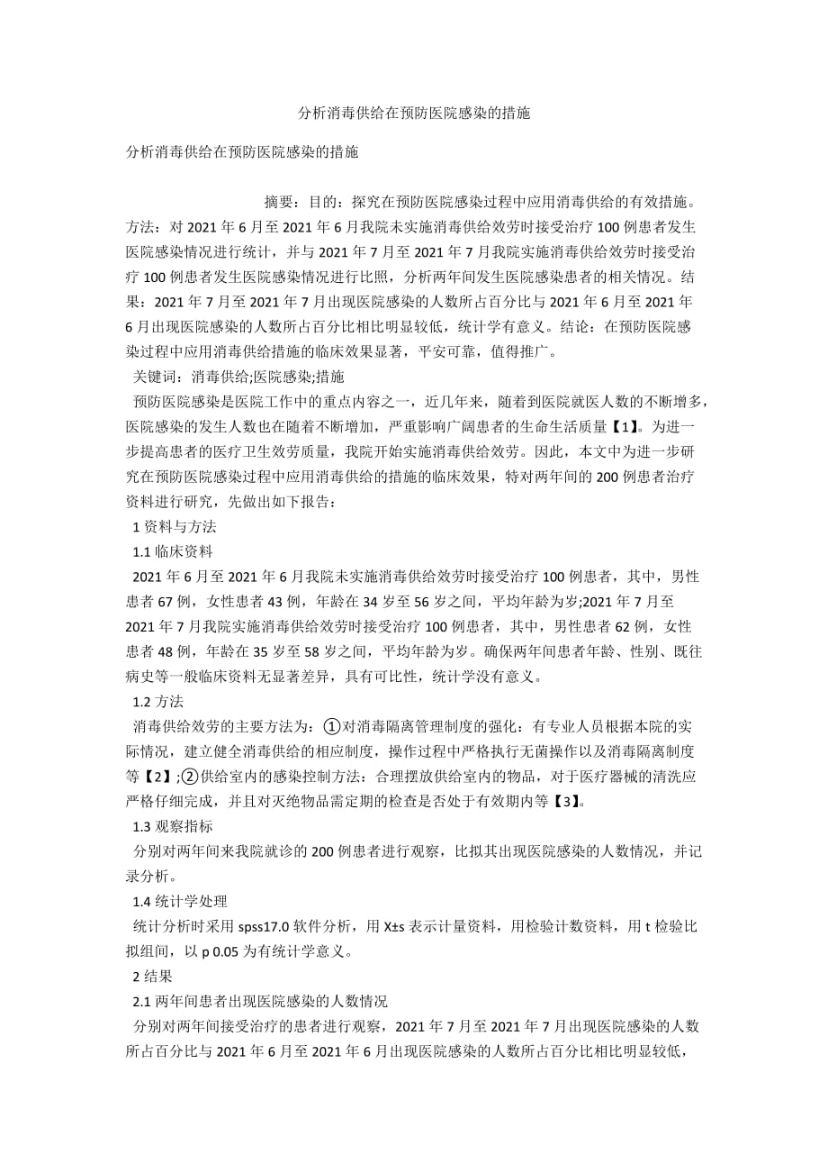 分析消毒供应在预防医院感染的措施_第1页