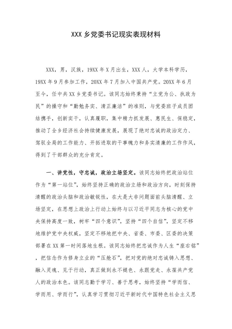 XXX乡党委书记现实表现材料_第1页