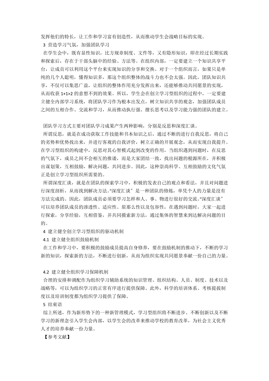 创建学习型组织实现高职院校学生会管理创新_第2页