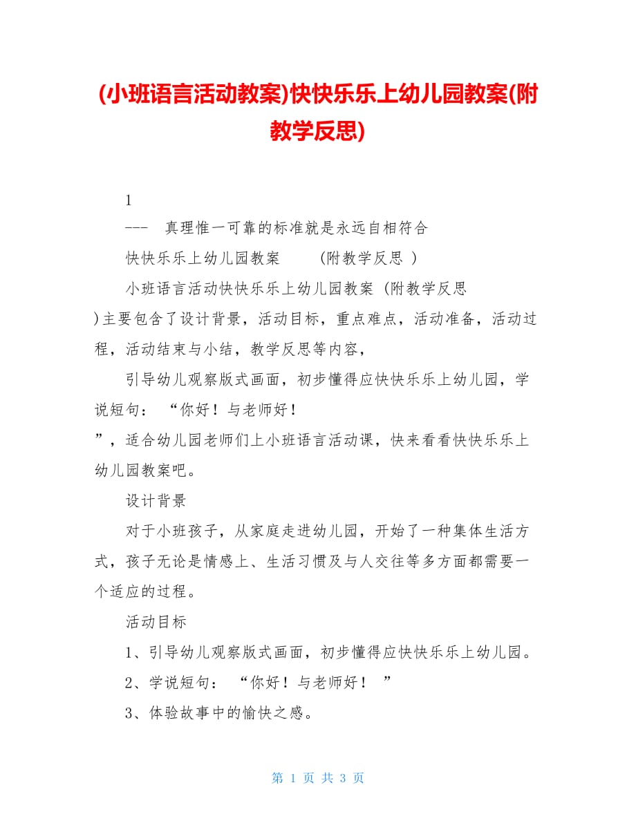 【新】(小班语言活动教案)快快乐乐上幼儿园教案(附教学反思)_第1页