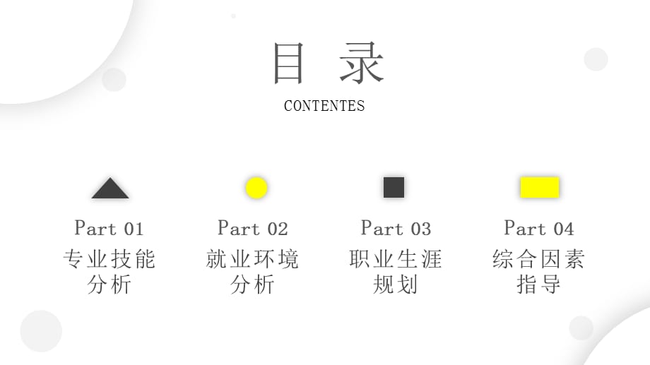 简约黄色大学生职业规划PPT模板_第2页