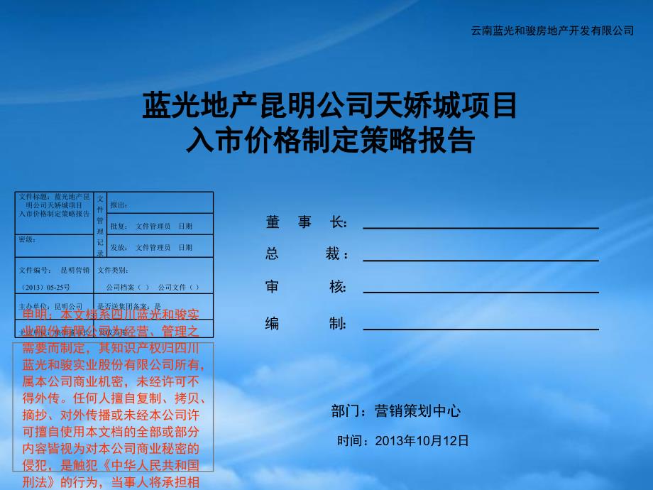 [精选]某房地产项目入市价格制定策略报告_第1页